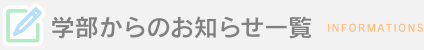 学部からのお知らせ一覧