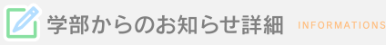 学部からのお知らせ詳細