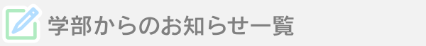 学部からのお知らせ一覧