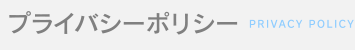 プライバシーポリシー