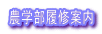 農学部履修案内