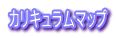 カリキュラムマップ