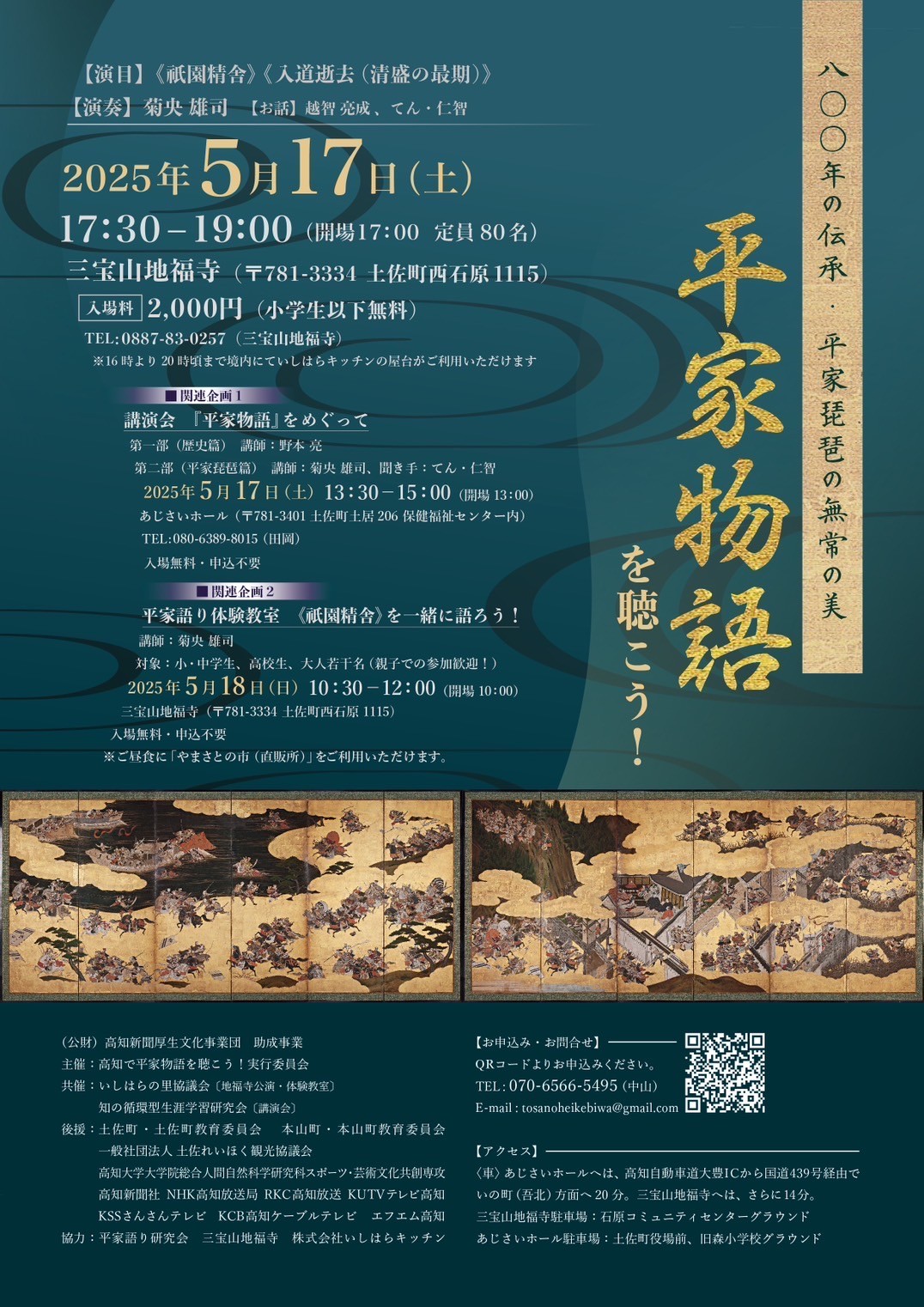 公演「800年の伝承・平家琵琶の無常の美　平家物語を聴こう！」のご案内