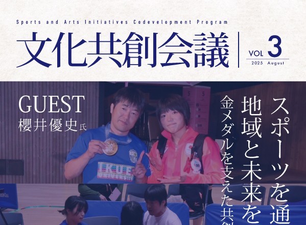 文化共創会議VOL.３「スポーツを通じて地域と未来をつくる―金メダルを支えた共創のまなざし―」を開催します。