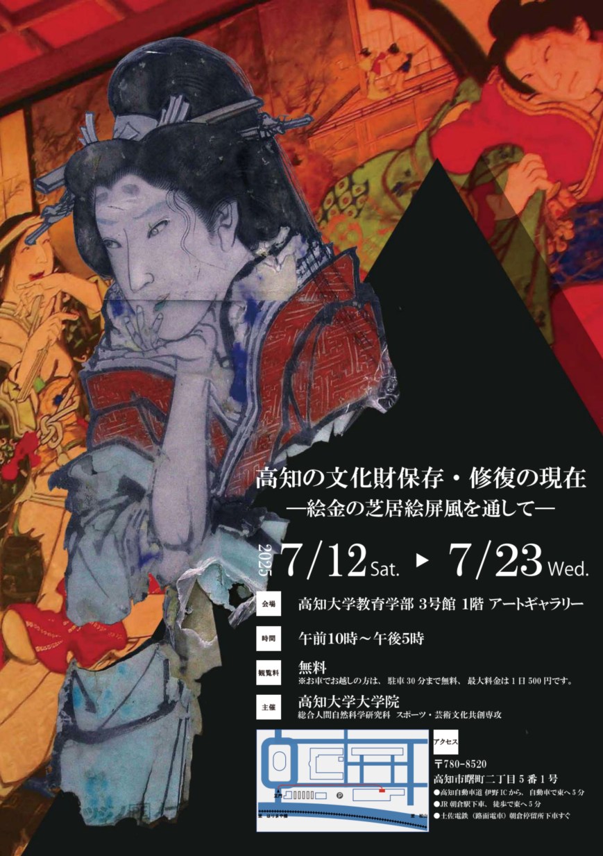 「高知の文化財保存・修復の現在 ―絵金の芝居絵屏風を通して―」を開催します。