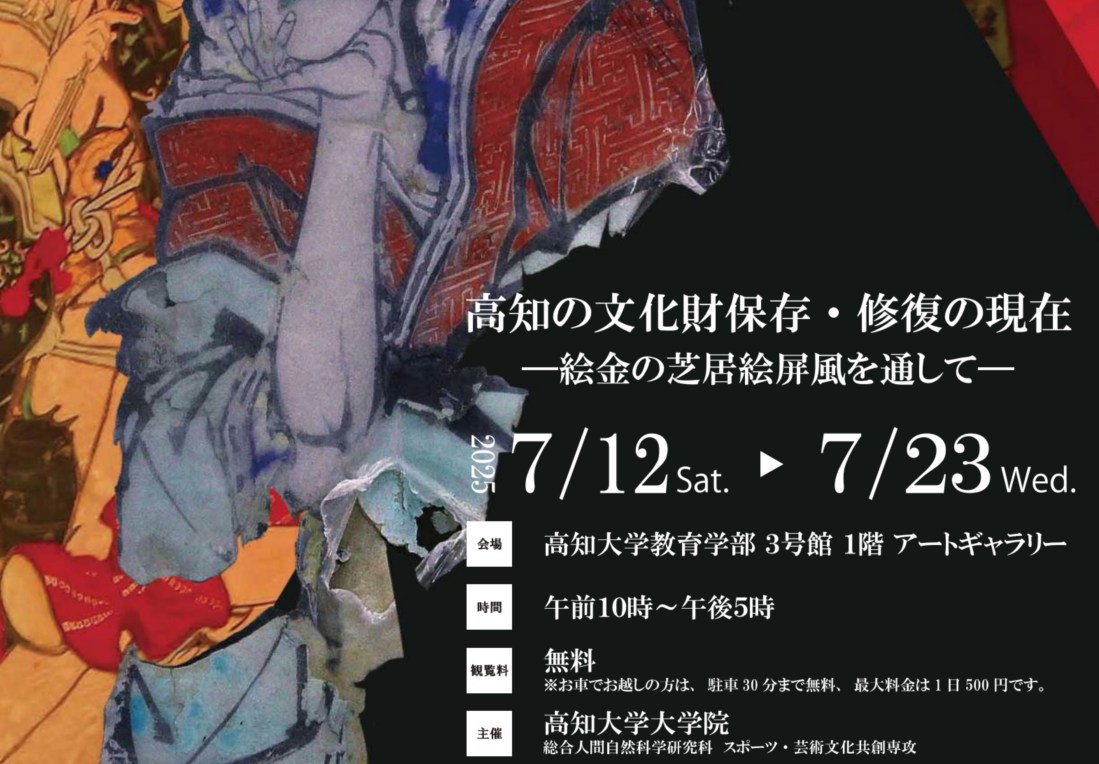 「高知の文化財保存・修復の現在 ―絵金の芝居絵屏風を通して―」を開催します。