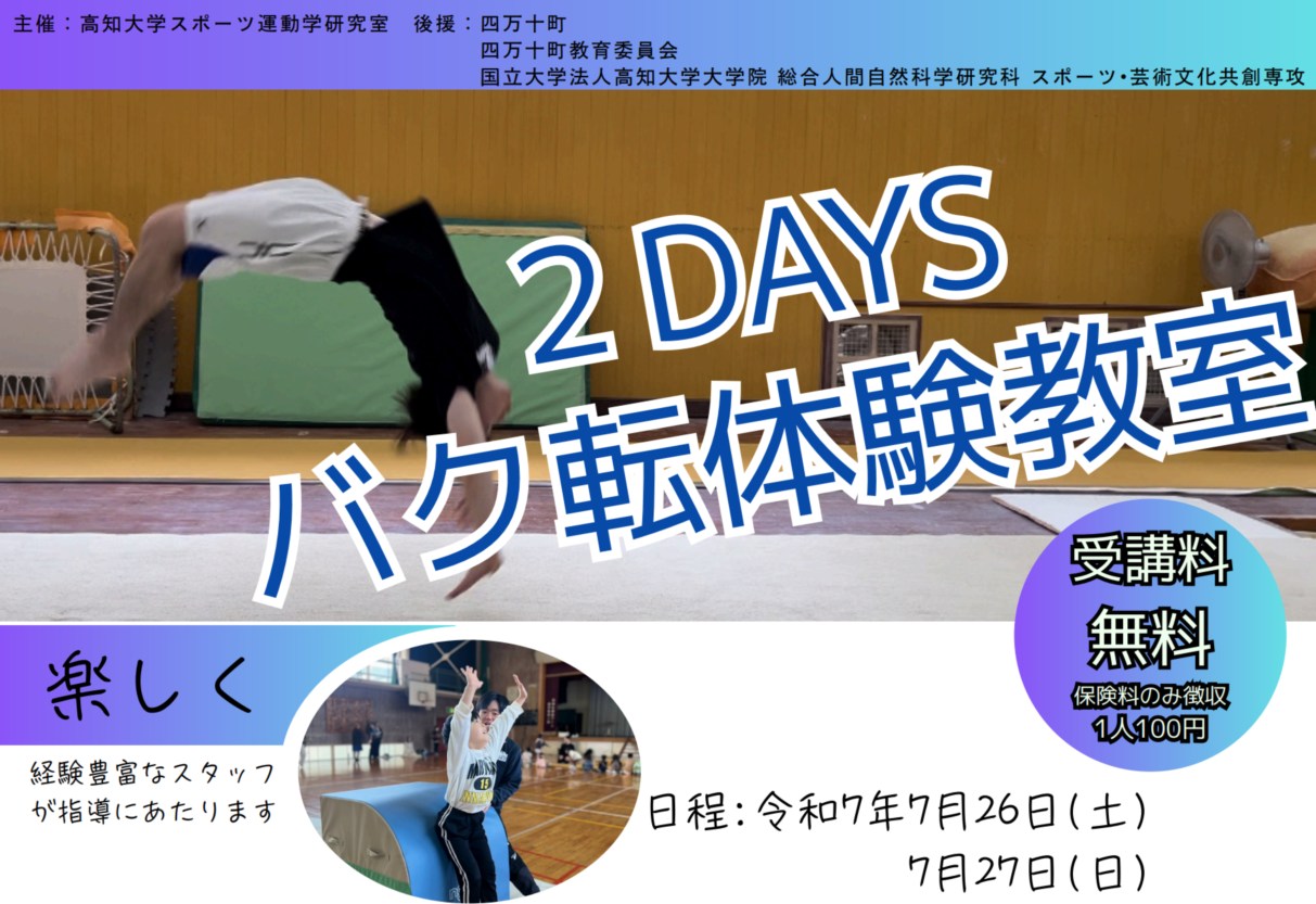 【受付終了】「2DAYS バク転体験教室」を開催します。