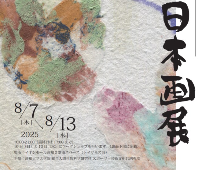 イオンモール高知で「附属幼稚園5歳児によるはじめての日本画展」を開催します。