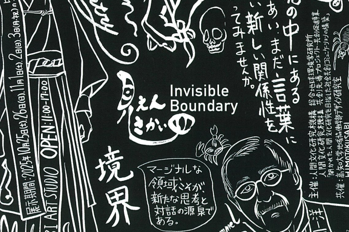 展覧会「見えん さかい目　―地球研×高知大学―」を開催します。