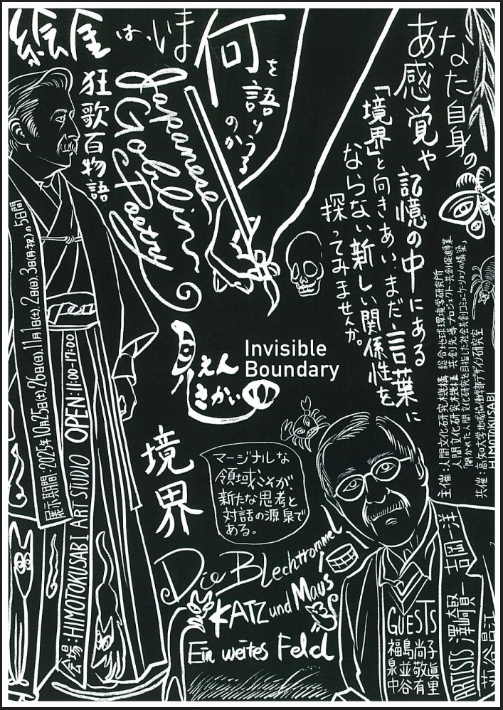 展覧会「見えん さかい目　―地球研×高知大学―」を開催します。