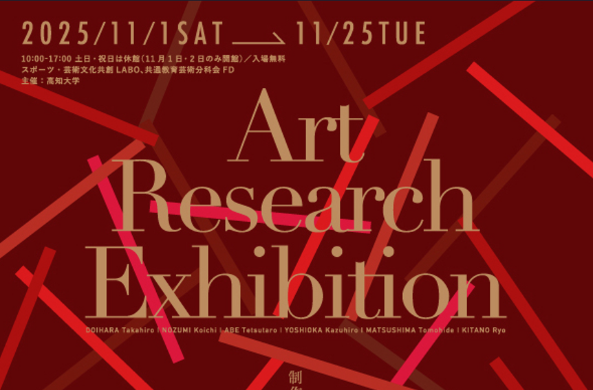 美術系教員の展覧会「Art Research Exhibition」を開催します。