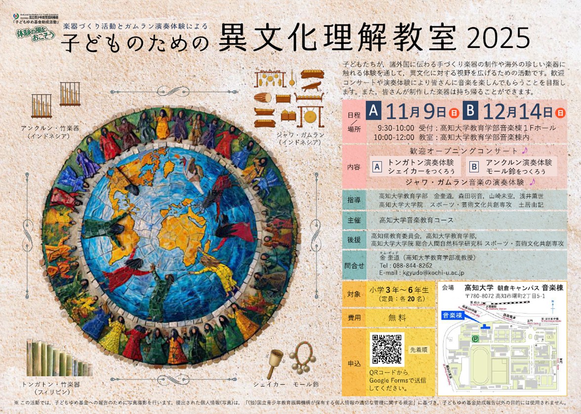 楽器づくり活動とガムラン演奏体験による「子どものための異文化理解教室」のご案内