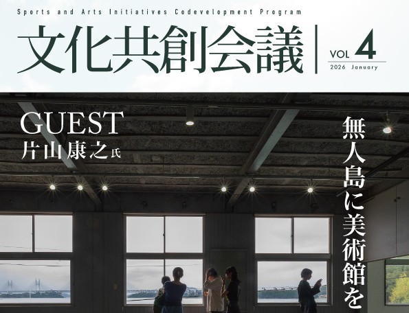 文化共創会議VOL.4「無人島に美術館をつくる」を開催します。
