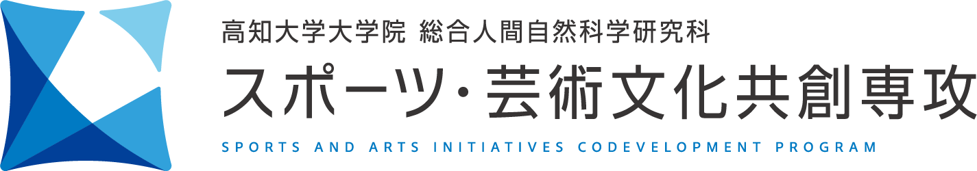 高知大学大学院総合人間自然科学研究科（修士課程） スポーツ・芸術文化共創専攻