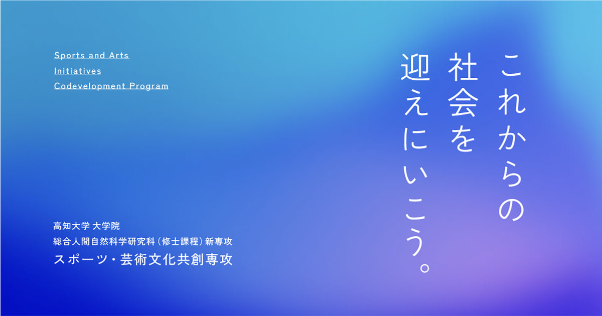 学びの特色 | 高知大学大学院総合人間自然科学研究科（修士課程