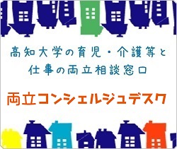 高知大学の育児・介護等と仕事の両立相談窓口 両立コンシェルジュデスク