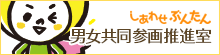 高知大学男女共同参画推進室 しあわせぶんたん