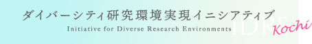 Initiative for Diverse Research Environments ダイバーシティ研究環境実現イニシアティブKOCHI