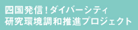 四国発信！ダイバーシティ研究環境調和推進プロジェクト