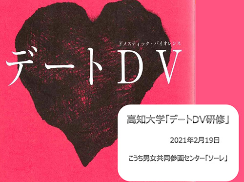 デートDVセミナー イメージ画像