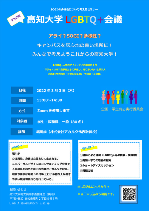 高知大学LGBTQ+会議 SOGIの多様性について考えるセミナー チラシ