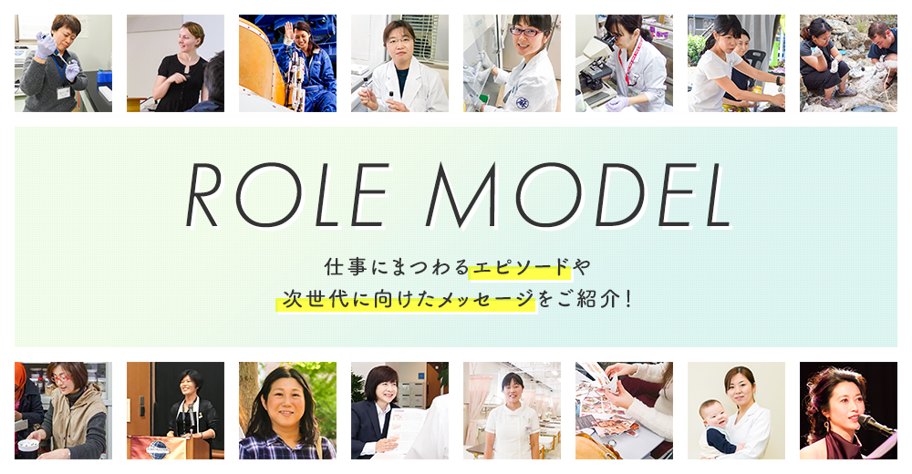 ロールモデル