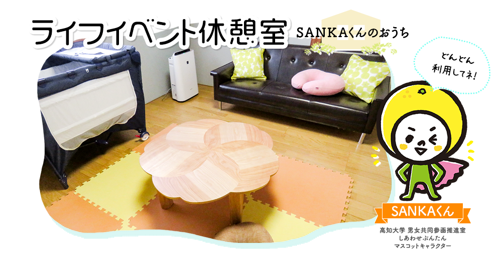 ライフイベント休憩室 SANKAくんのおうち