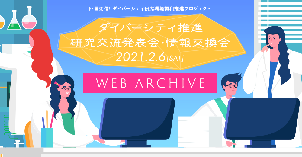 ダイバーシティ推進研究交流発表会・情報交換会 ウェブアーカイブ