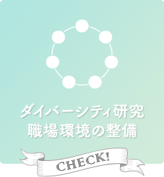 ダイバーシティ研究・職場環境の整備