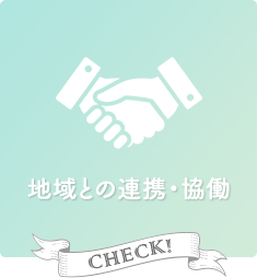 地域との連携・協働