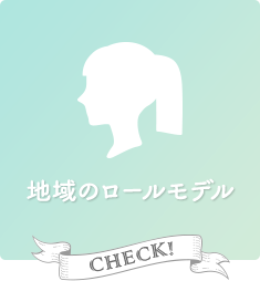 地域のロールモデル