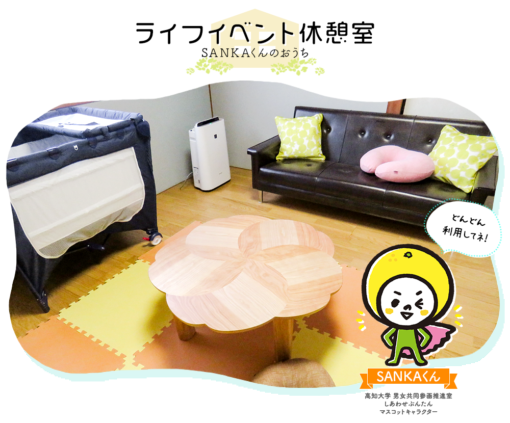 ライフイベント休憩室　SANKAくんのおうち