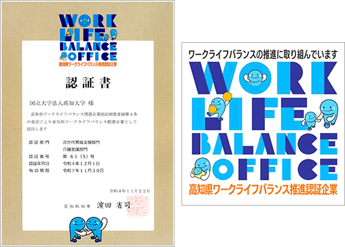 高知県ワークライフバランス推進企業認証書