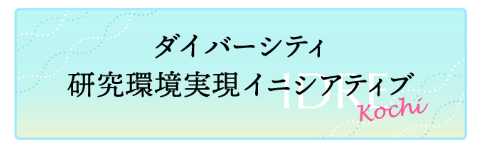 ダイバーシティ研究環境実現イニシアティブKochi