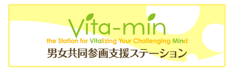 Vita-min 男女共同参画支援ステーション