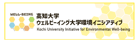 ウェルビーイング大学環境イニシアティブ