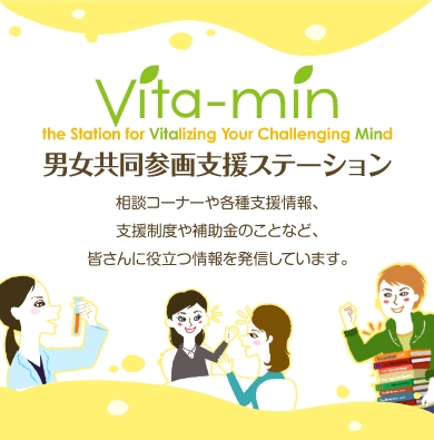高知大学 男女共同参画推進室 男女共同参画支援ステーション　Vita-min　相談コーナーや各種支援情報、支援制度や補助金の事など、皆さんに役立つ情報を発信しています。
