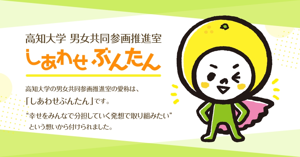 高知大学 男女共同参画推進室　しあわせぶんたん　自分も幸せにみんなも幸せに暮らせる社会づくり