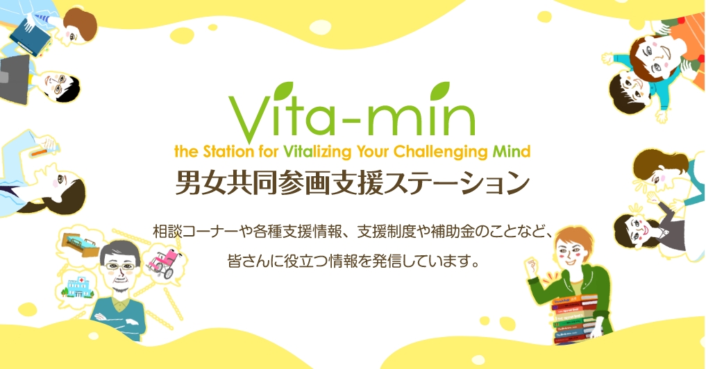 高知大学 男女共同参画推進室 男女共同参画支援ステーション　Vita-min　相談コーナーや各種支援情報、支援制度や補助金の事など、皆さんに役立つ情報を発信しています。