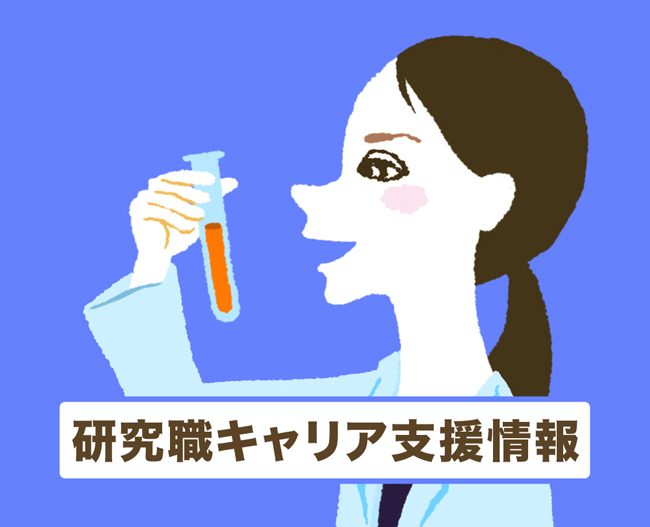 研究職キャリア支援情報