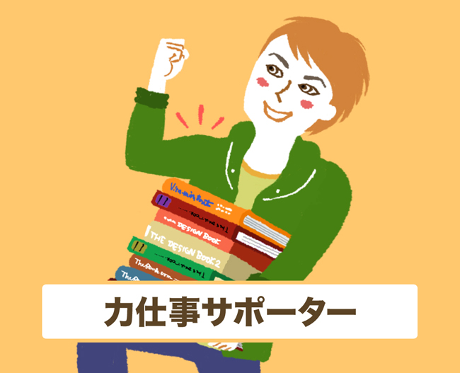 力仕事サポーター
