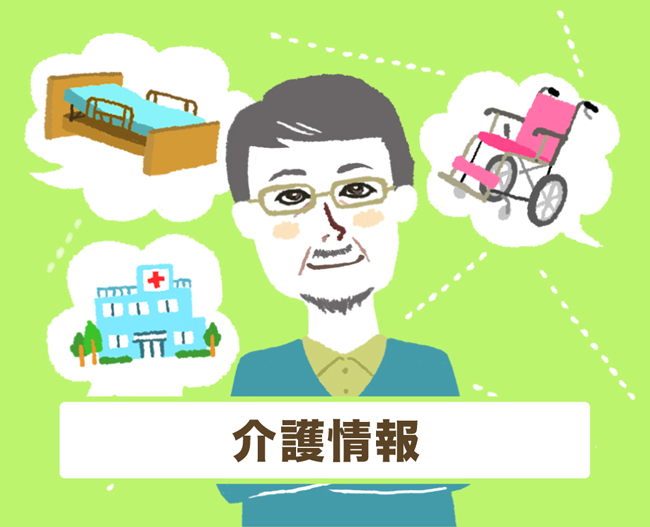 介護情報