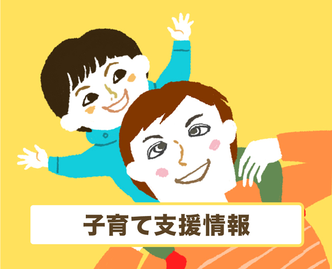 子育て支援情報