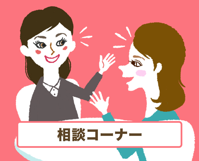 相談コーナー