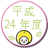 平成24年度実施項目はこちら
