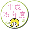 平成25年度実施項目はこちら
