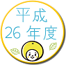 平成26年度実施項目はこちら