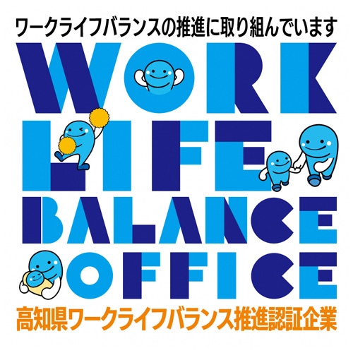 高知県ワークライフバランス推進企業認証_代表ロゴ
