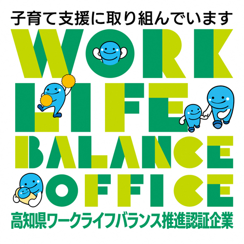 高知県ワークライフバランス推進企業認証_次世代部門ロゴ