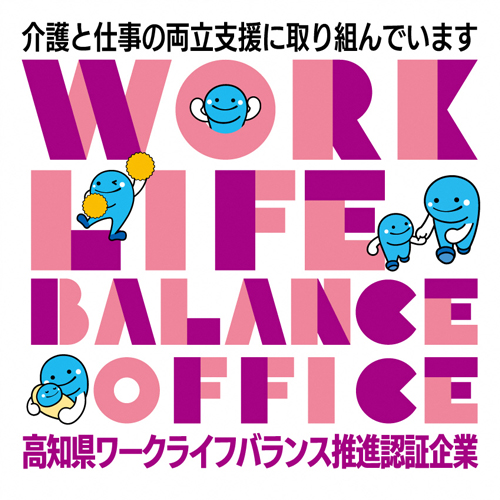 高知県ワークライフバランス推進企業認証_介護支援部門ロゴ